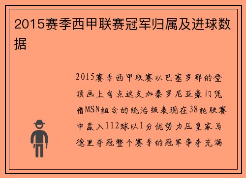 2015赛季西甲联赛冠军归属及进球数据