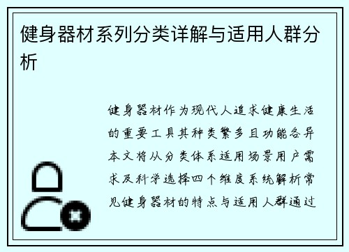 健身器材系列分类详解与适用人群分析