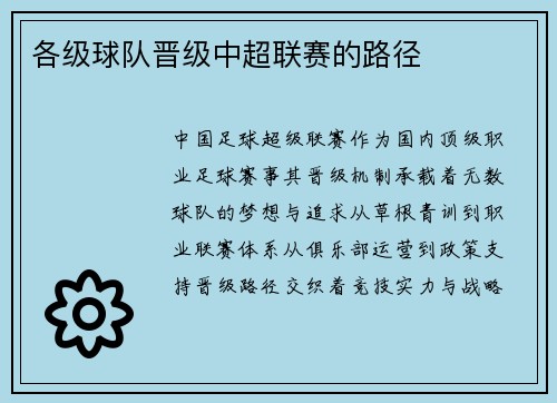 各级球队晋级中超联赛的路径
