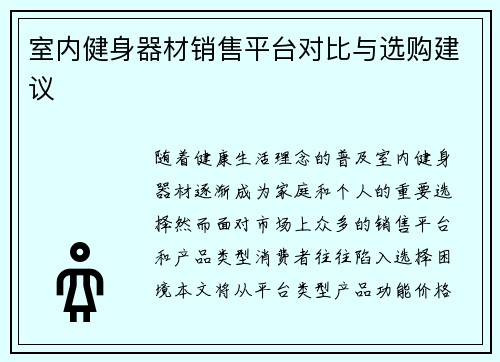 室内健身器材销售平台对比与选购建议