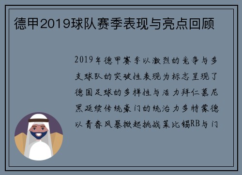 德甲2019球队赛季表现与亮点回顾