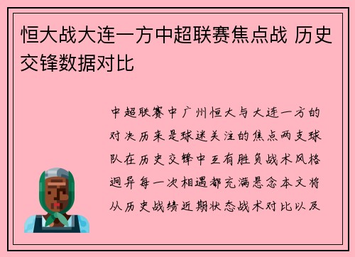 恒大战大连一方中超联赛焦点战 历史交锋数据对比