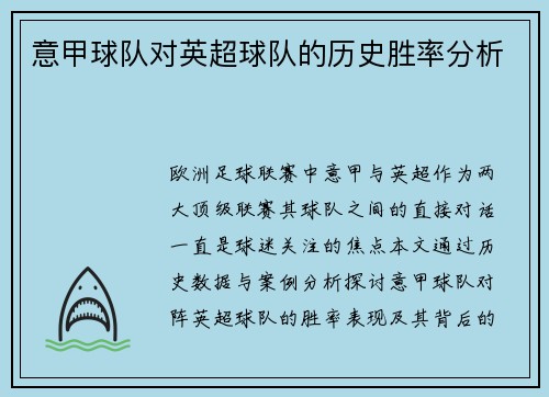 意甲球队对英超球队的历史胜率分析