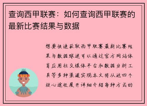查询西甲联赛：如何查询西甲联赛的最新比赛结果与数据
