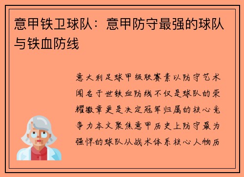 意甲铁卫球队：意甲防守最强的球队与铁血防线