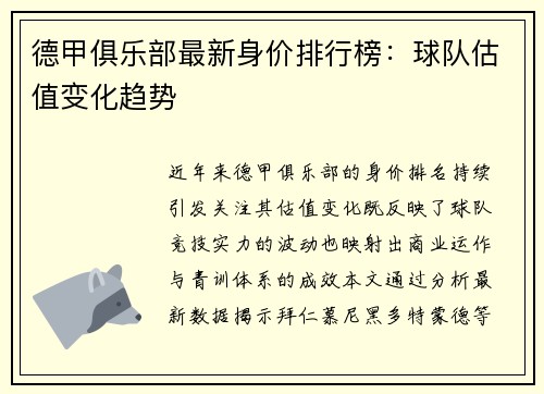 德甲俱乐部最新身价排行榜：球队估值变化趋势