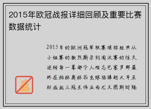 2015年欧冠战报详细回顾及重要比赛数据统计