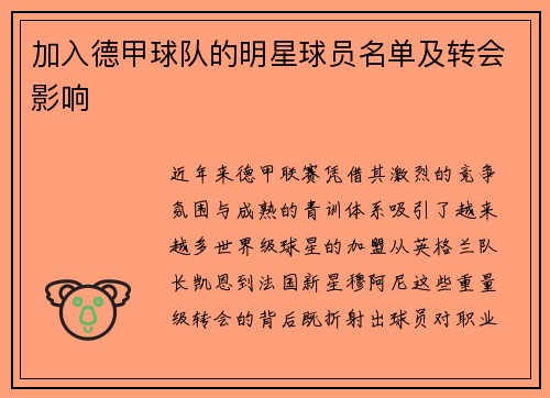 加入德甲球队的明星球员名单及转会影响