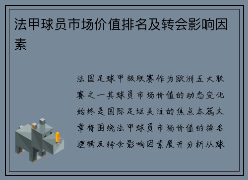 法甲球员市场价值排名及转会影响因素