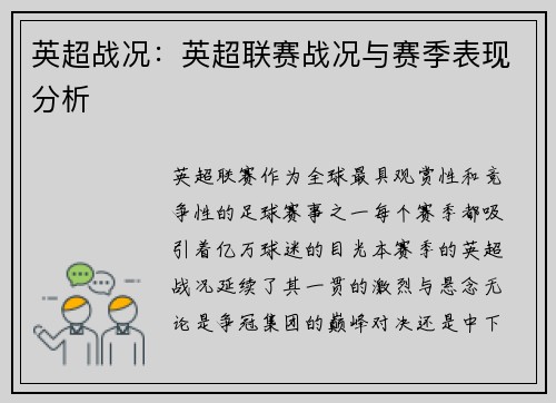 英超战况：英超联赛战况与赛季表现分析