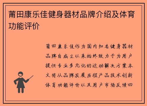 莆田康乐佳健身器材品牌介绍及体育功能评价