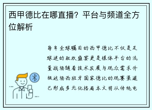 西甲德比在哪直播？平台与频道全方位解析
