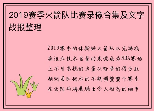 2019赛季火箭队比赛录像合集及文字战报整理