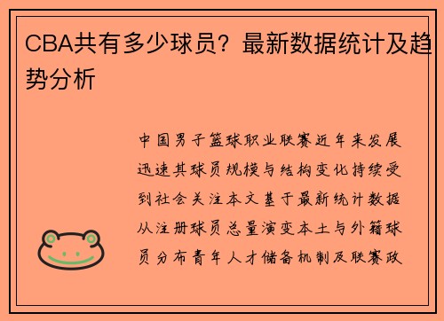 CBA共有多少球员？最新数据统计及趋势分析