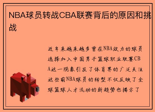 NBA球员转战CBA联赛背后的原因和挑战