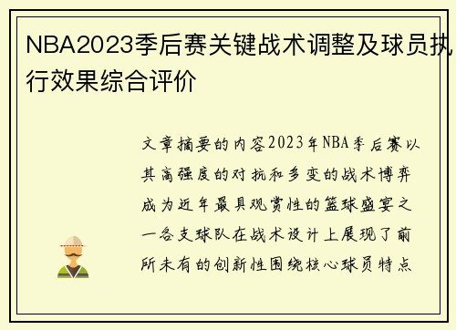 NBA2023季后赛关键战术调整及球员执行效果综合评价