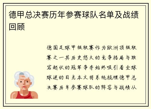 德甲总决赛历年参赛球队名单及战绩回顾