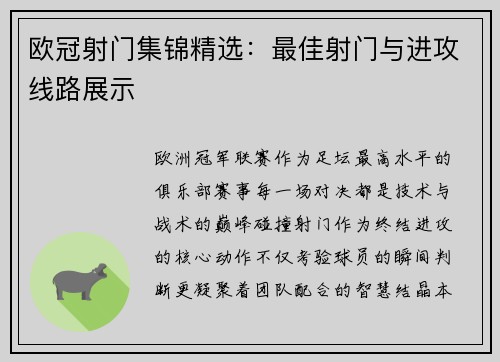 欧冠射门集锦精选：最佳射门与进攻线路展示