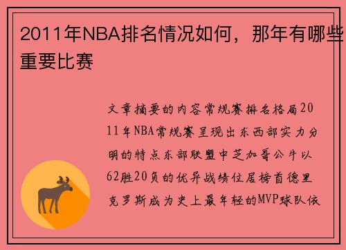 2011年NBA排名情况如何，那年有哪些重要比赛