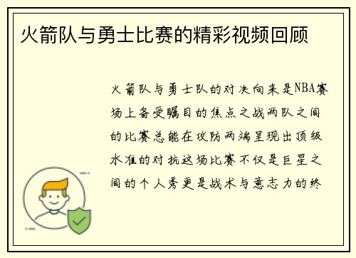 火箭队与勇士比赛的精彩视频回顾