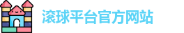 滚球平台官方网站